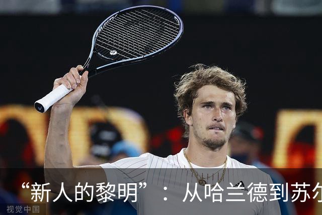 “新人的黎明”：从哈兰德到苏尔克，这些世界杯“新人”值得关注
