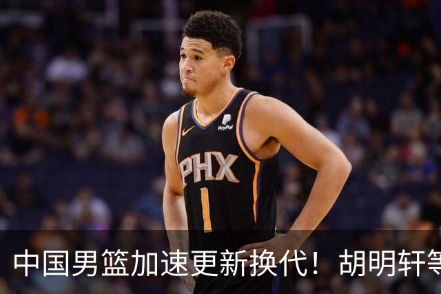 中国男篮加速更新换代！胡明轩等五人离队，杨瀚森携国青四巨头重聚阵容