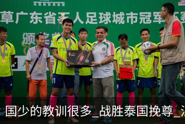 国少的教训很多 战胜泰国挽尊 江志钦表现抢眼